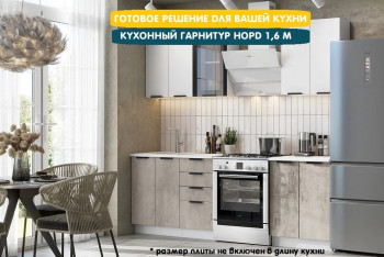 Модульная кухня Норд 1,6 м (Софт даймонд/Камень беж/Белый) в Новосибирске - mebel54.com | фото